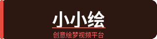 小小绘